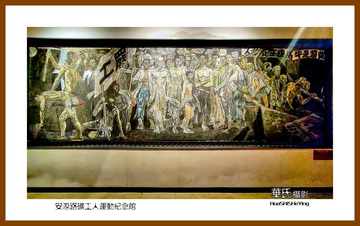 2021南行慢游（江西159）———安源路矿工人运动纪念馆之二（萍乡市）