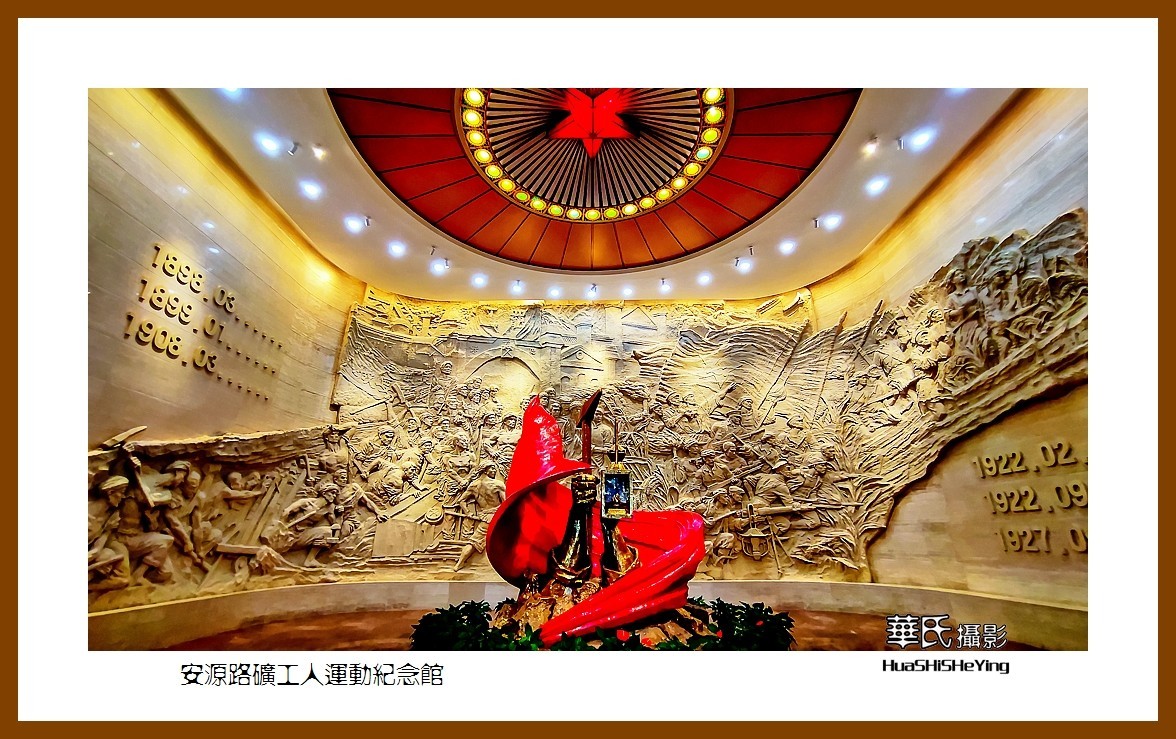 2021南行慢游（江西159）———安源路矿工人运动纪念馆之二（萍乡市）