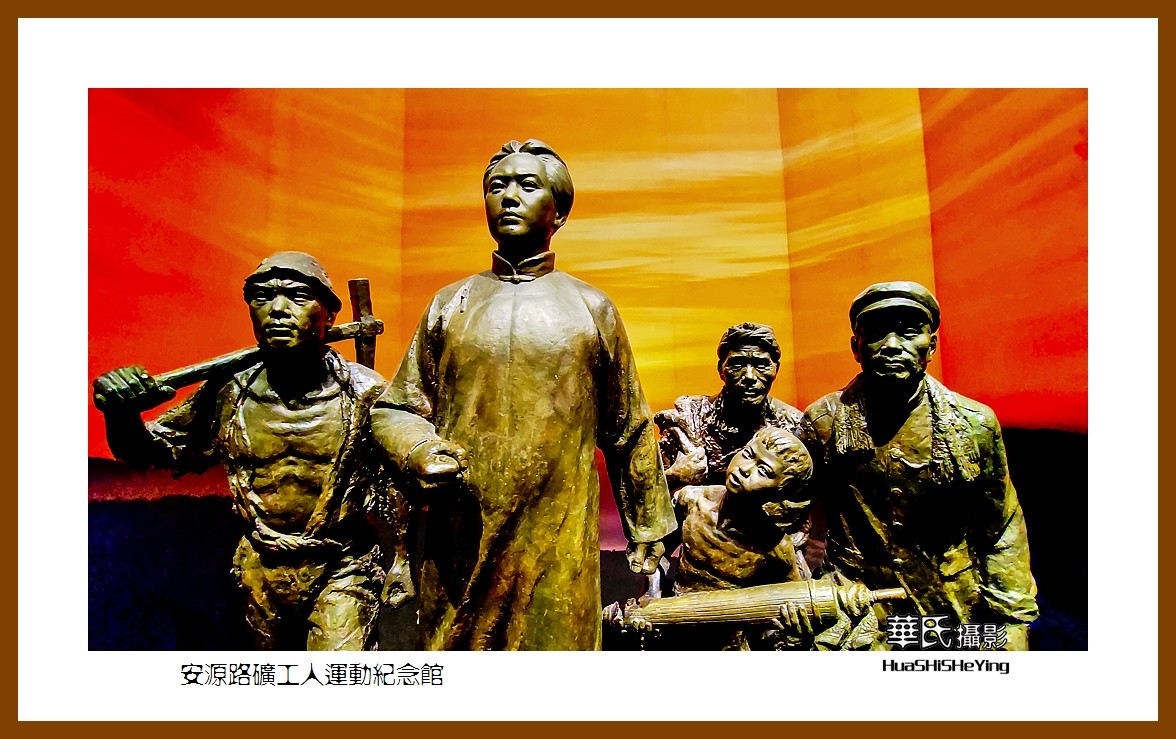 2021南行慢游（江西159）———安源路矿工人运动纪念馆之二（萍乡市）