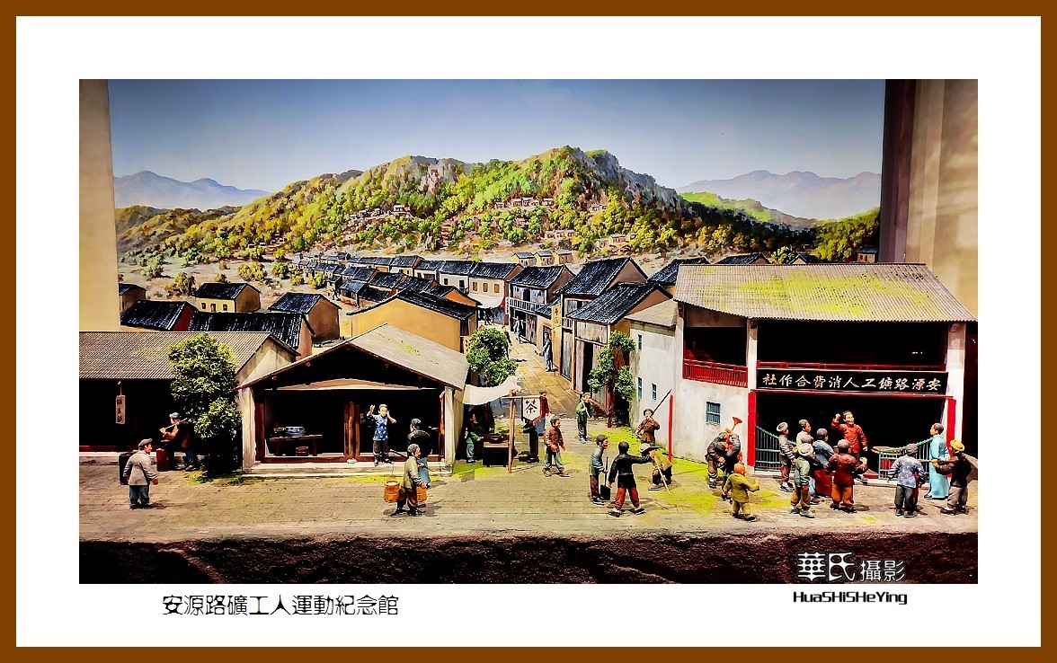 2021南行慢游（江西159）———安源路矿工人运动纪念馆之二（萍乡市）