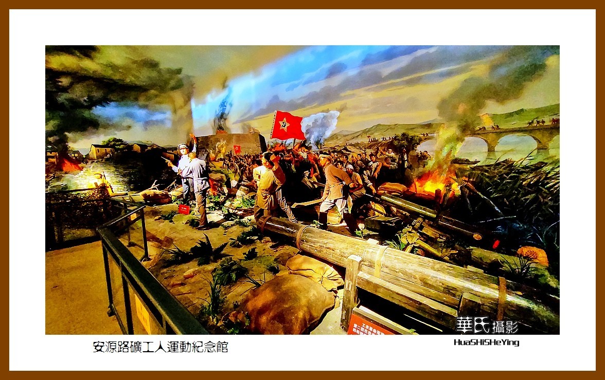 2021南行慢游（江西159）———安源路矿工人运动纪念馆之二（萍乡市）