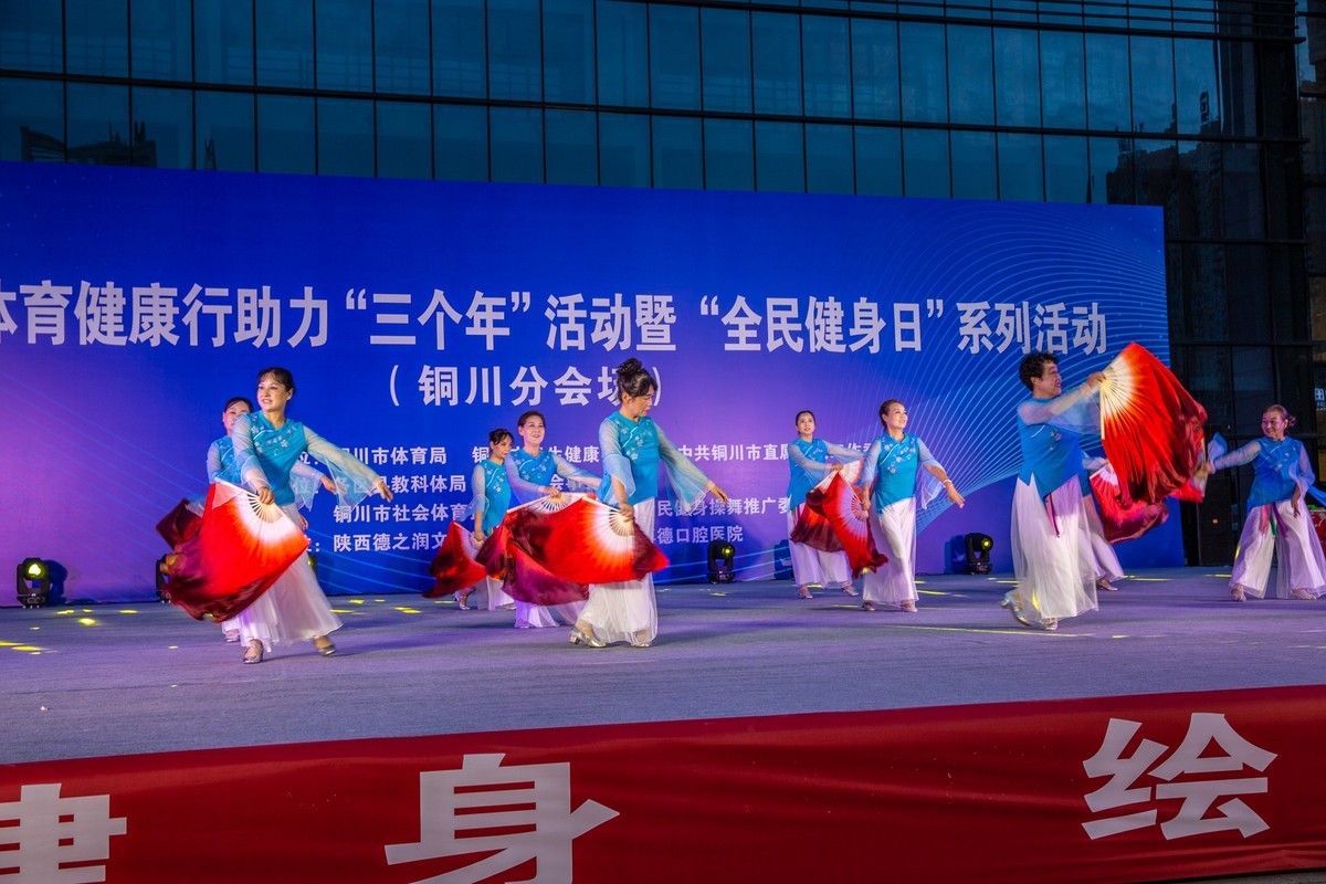 全民健身活动！