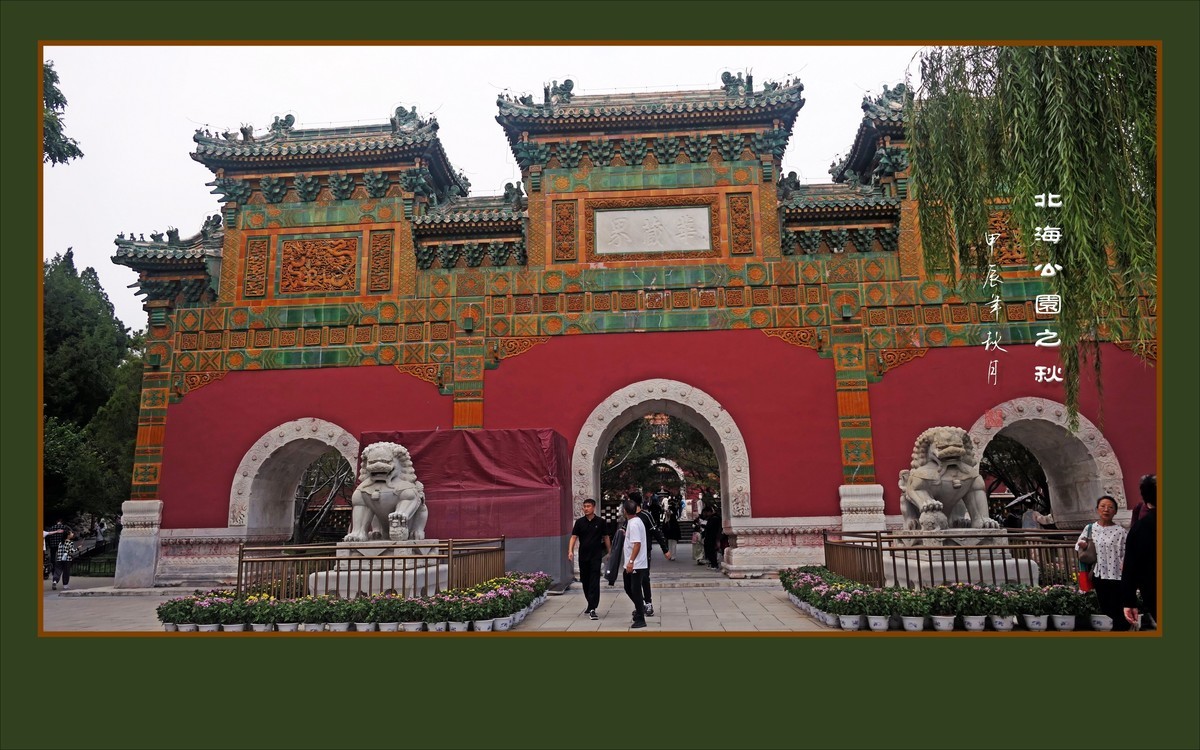北海公园之秋色美景