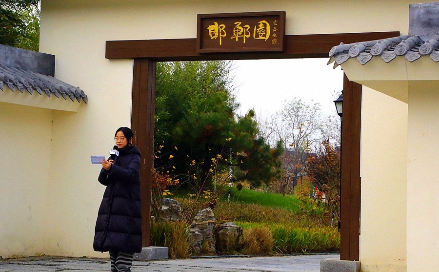 《不老松：纪实摄影》【山河锦绣】（10）雄安郊野公园：邯郸园！