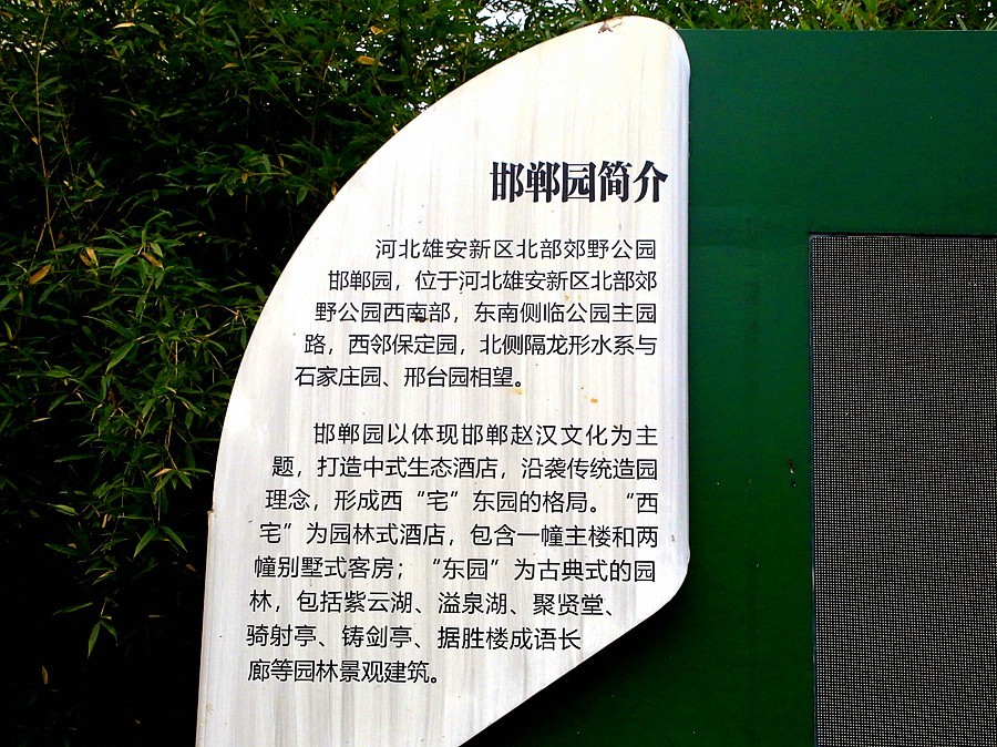 《不老松：纪实摄影》【山河锦绣】（10）雄安郊野公园：邯郸园！