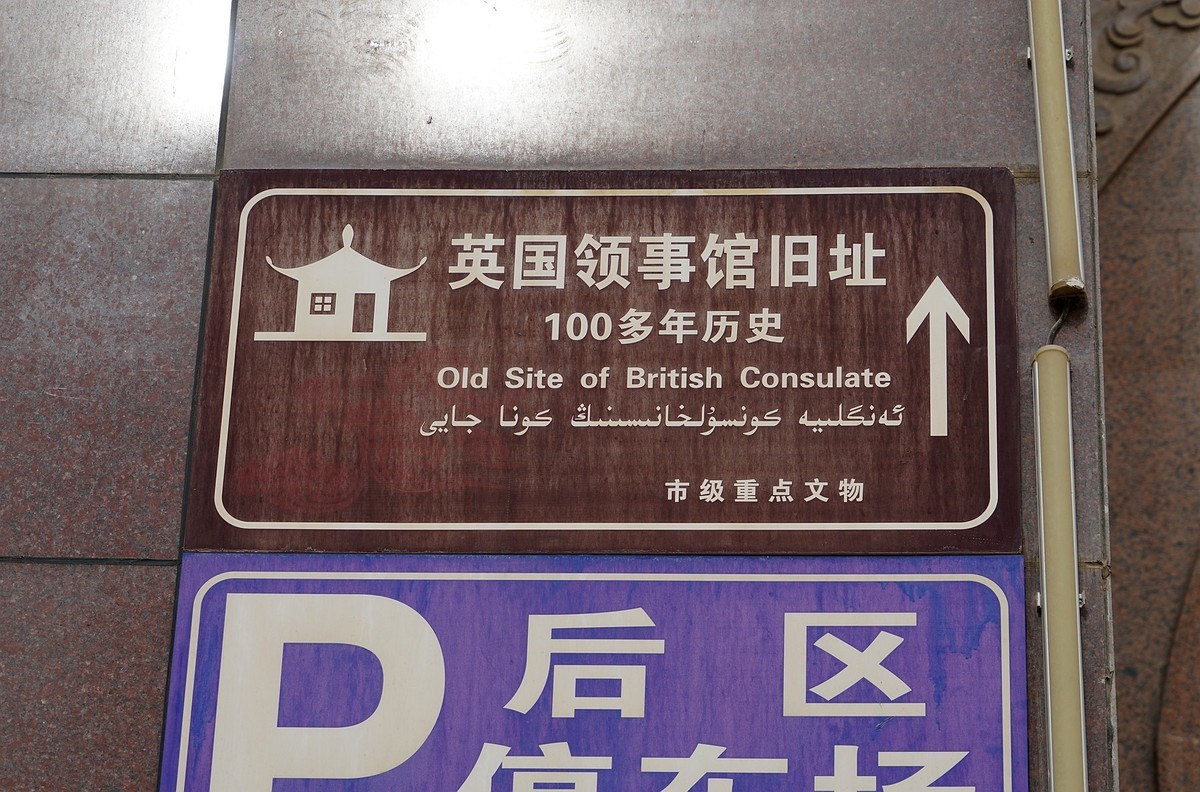 喀什记行：探访其尼瓦克宾馆（原英国驻喀什领事馆）老建筑
