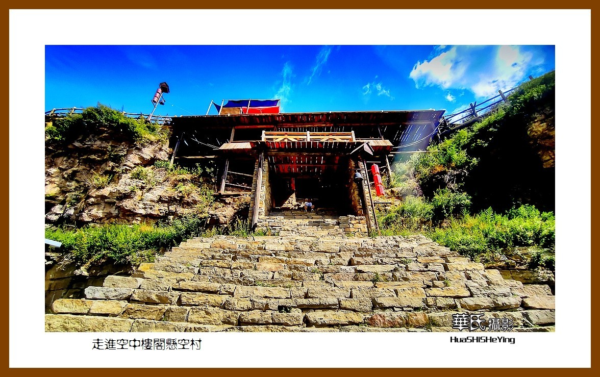 2023暑假行（山西023）—走进空中楼阁悬空村（忻州）