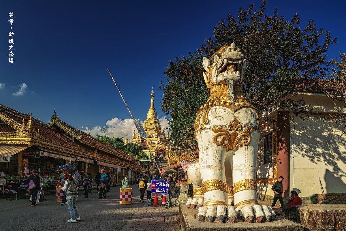 云南芒市 · 勐焕大金塔