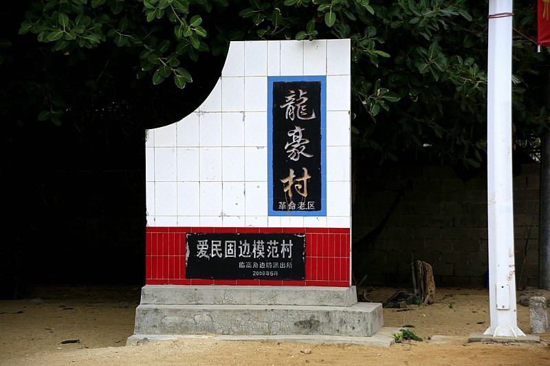 848【不老松:海南游摄纪实】临高长島兰湾的邻村龙豪村脱贫之后景!
