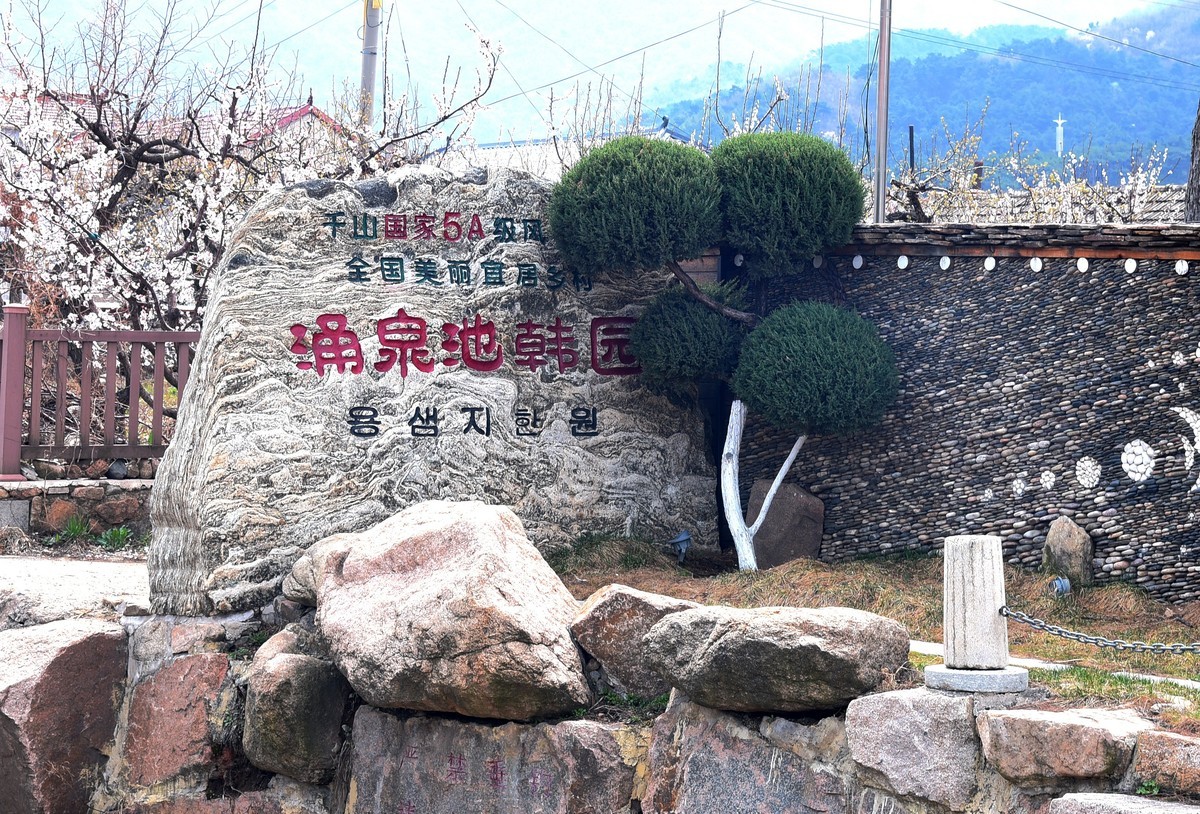 春游韩园（一）