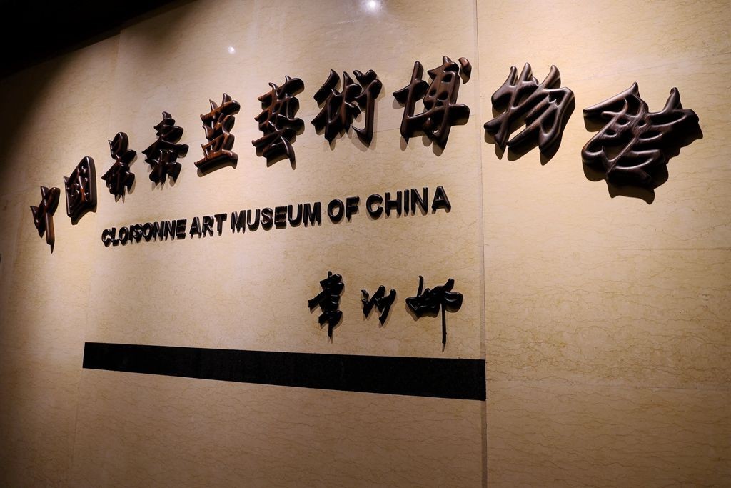中国景泰蓝艺术博物馆
