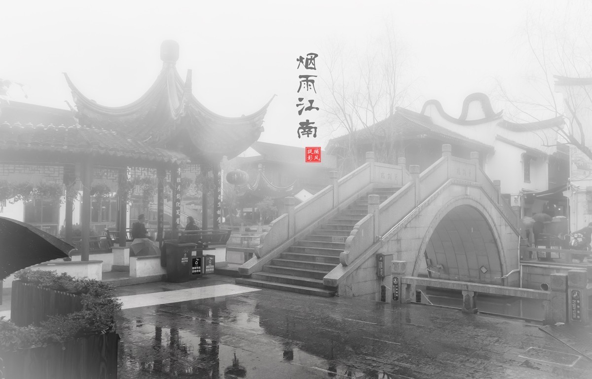 江南烟雨