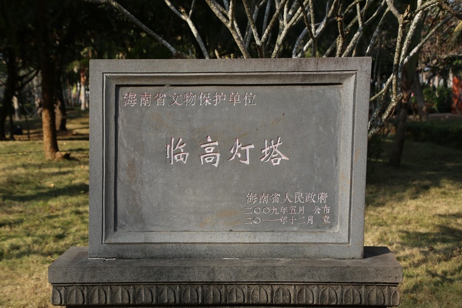 07《不老松：忆海南游记》海南临髙解放公园灯塔和战壕遗跡！