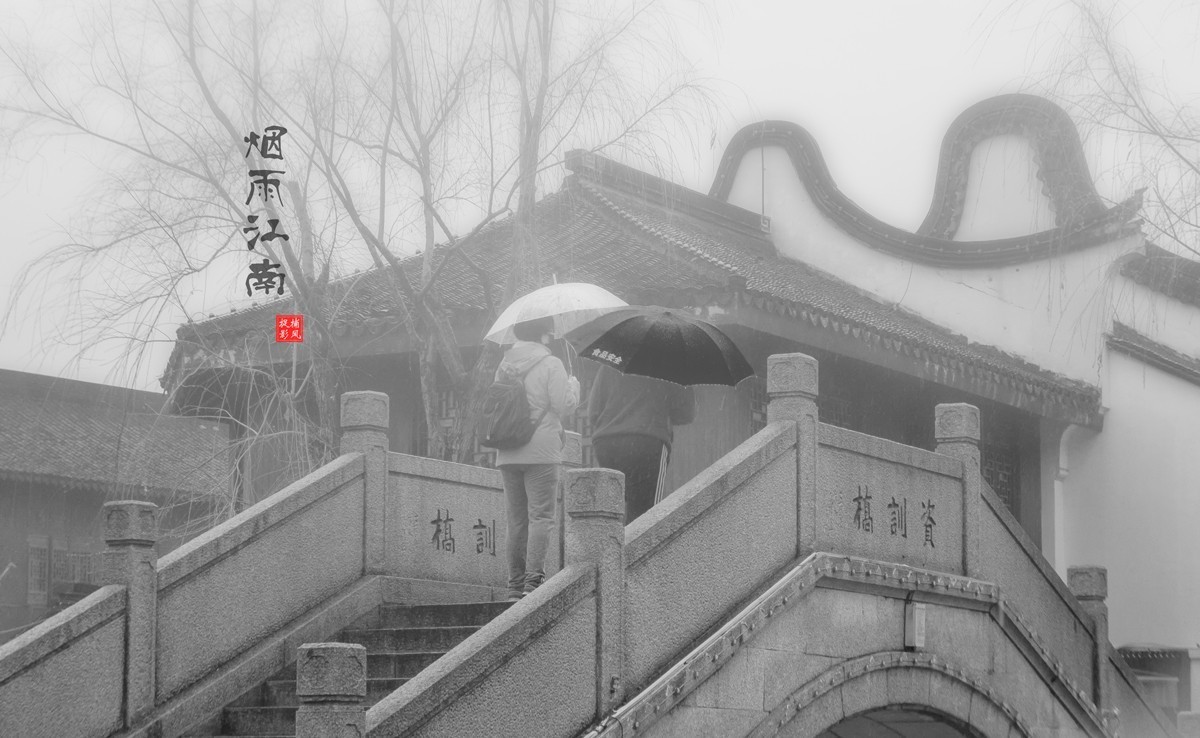 江南烟雨