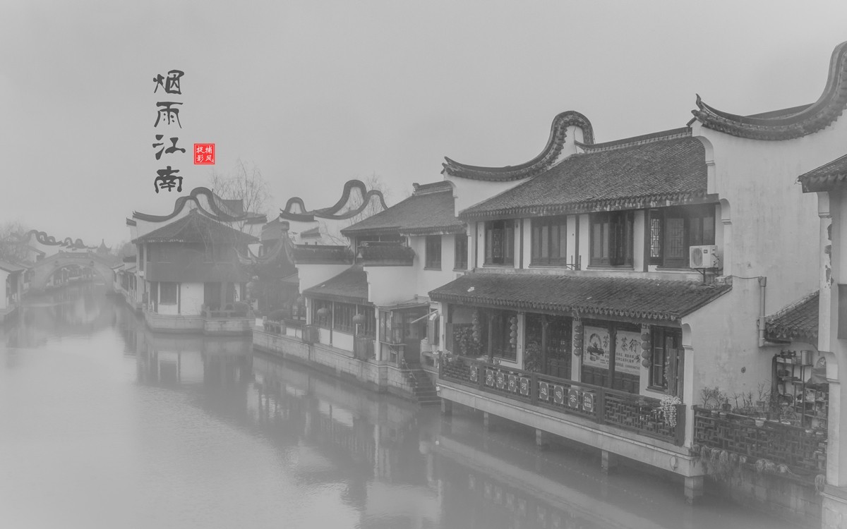 江南烟雨