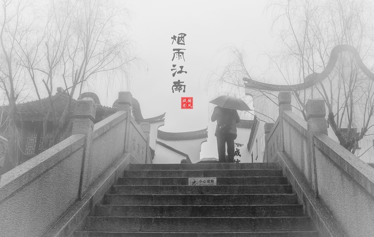 江南烟雨