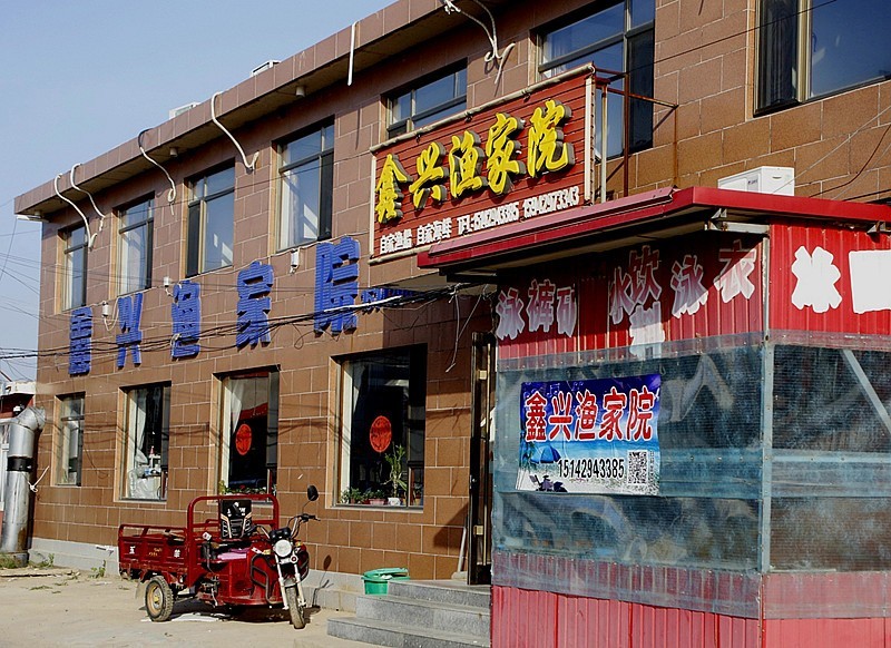 《不老松：纪实摄影》二游东戴河：渔家院、农家院！名字五花八门，各显千秋！ (10)