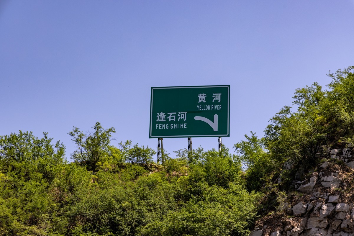 河南行之——黄河三峡（3）完