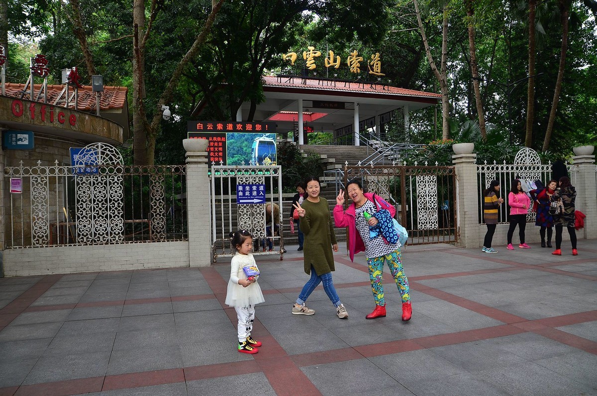 回忆片——广州白云山公园（1）