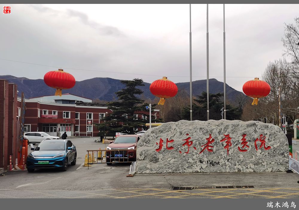 【手机随拍】北京老年医院巡礼