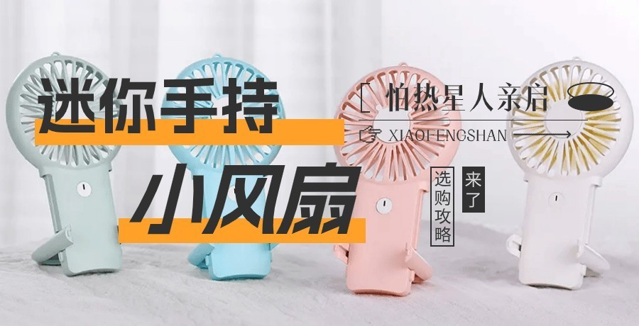 迷你手持小风扇哪个品牌续航强？五款强续航迷你手持小风扇推荐！
