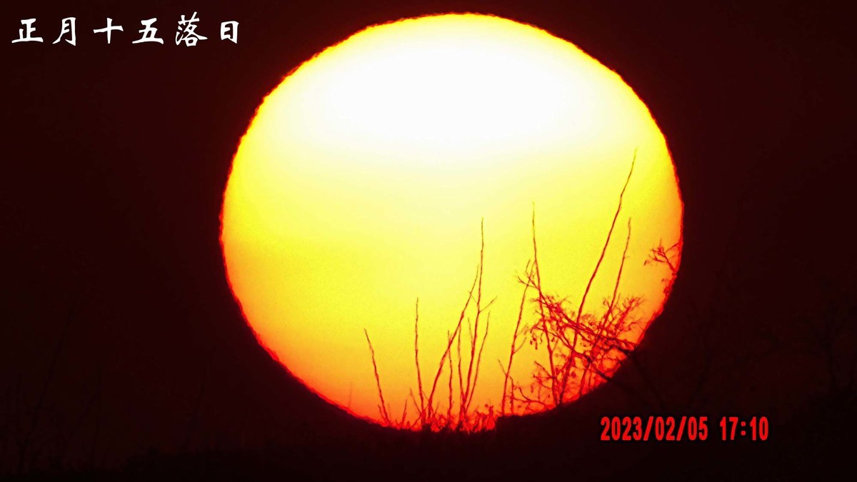 正月十五的落日和满月