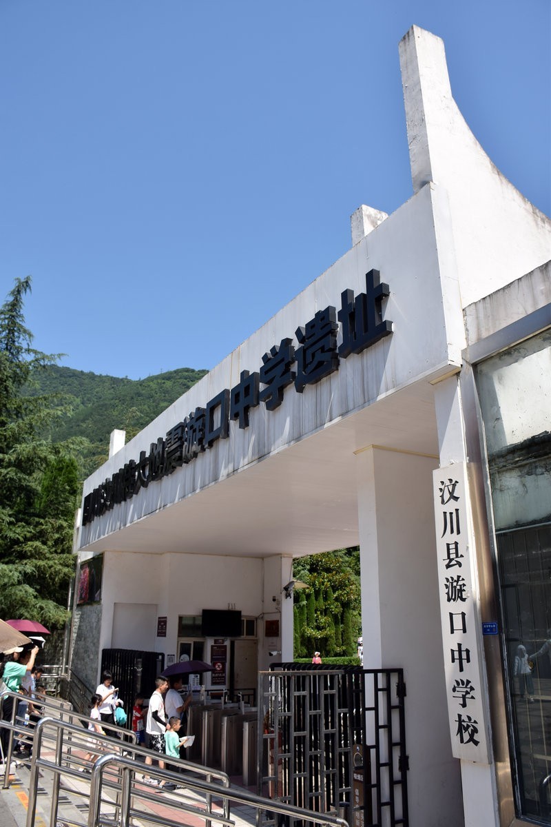 2023夏 黔赣鄂渝川（168）漩口中学地震遗址