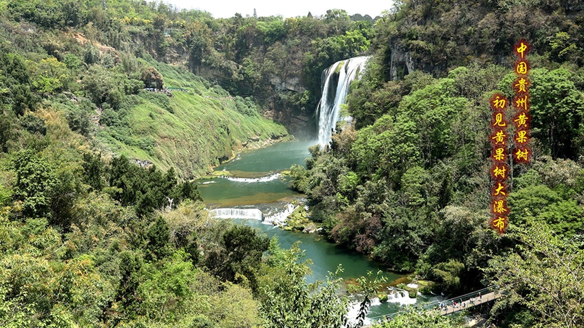 黄果树大瀑布