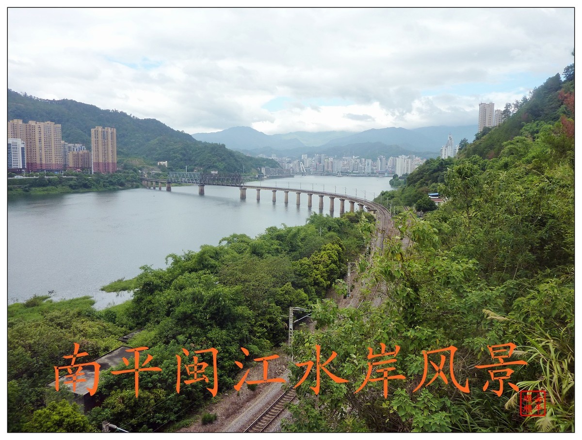 家乡的风景------福建南平闽江水岸风景(9)