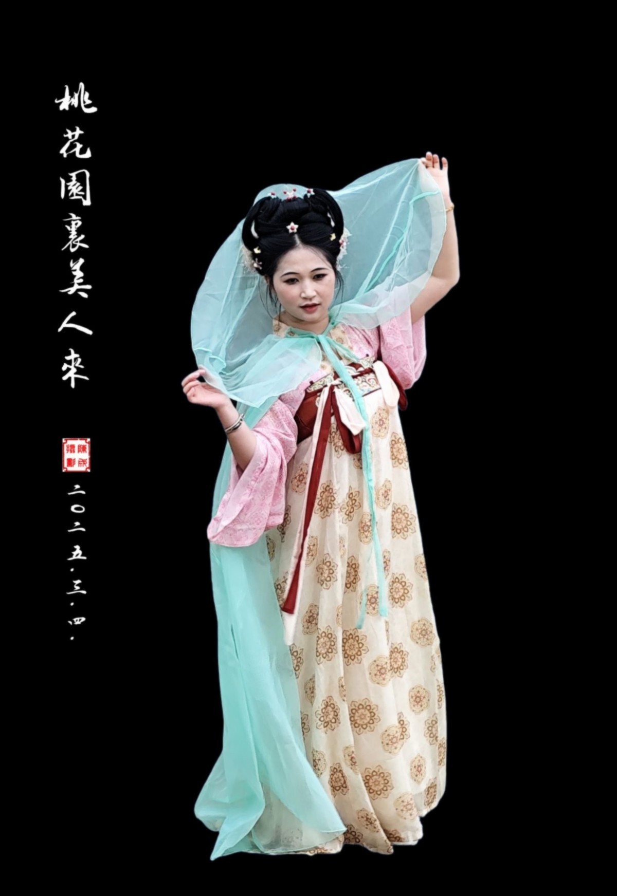 桃花园里来美人         2025.4.22.发表