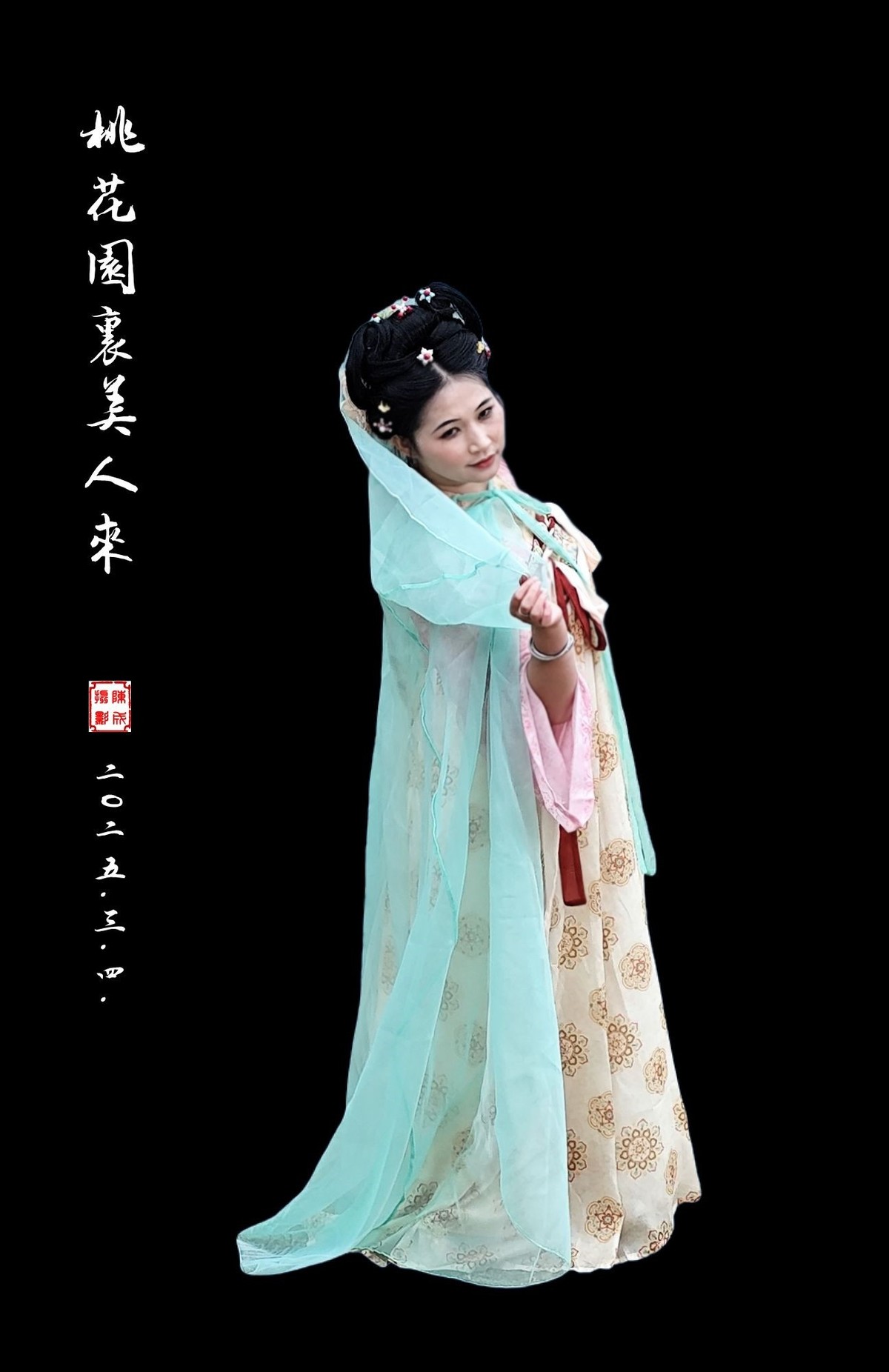 桃花园里来美人         2025.4.22.发表