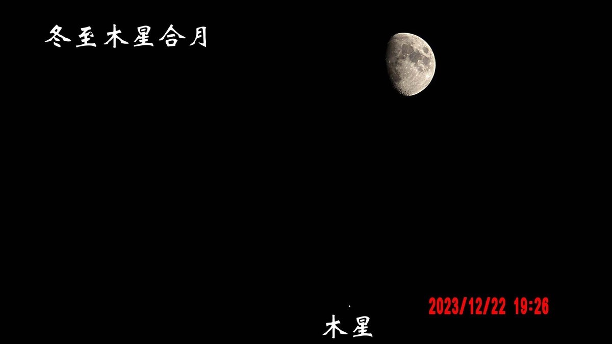 冬至晚木星合月
