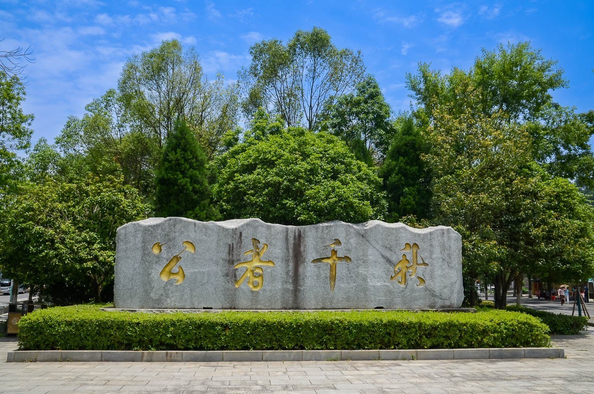 刘少奇故里——湖南宁乡花明楼