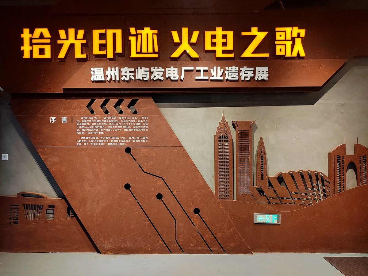 温州东屿工业遗存公园能源博物馆 (3)