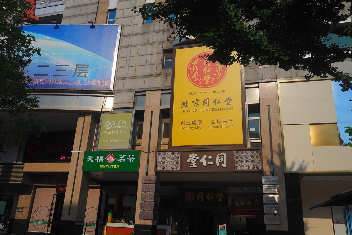 北京印象 3（王府井）