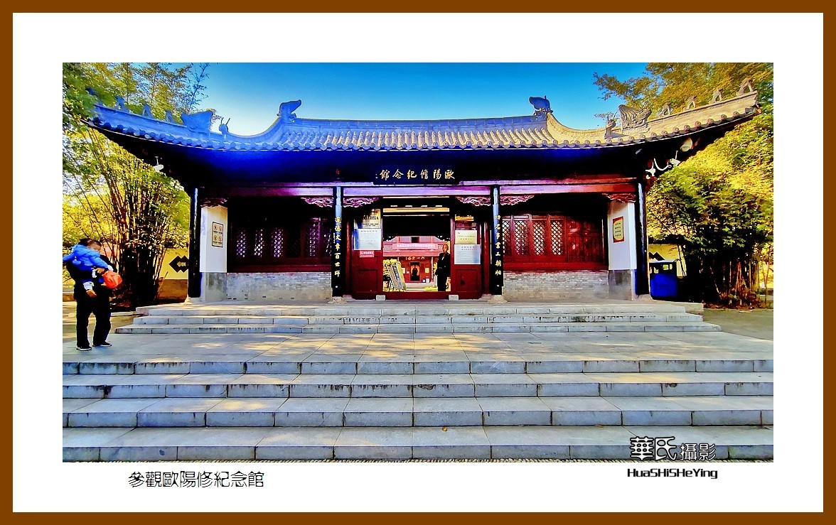 2021南行慢游江西106—参观欧阳修纪念馆（吉安市永丰县）
