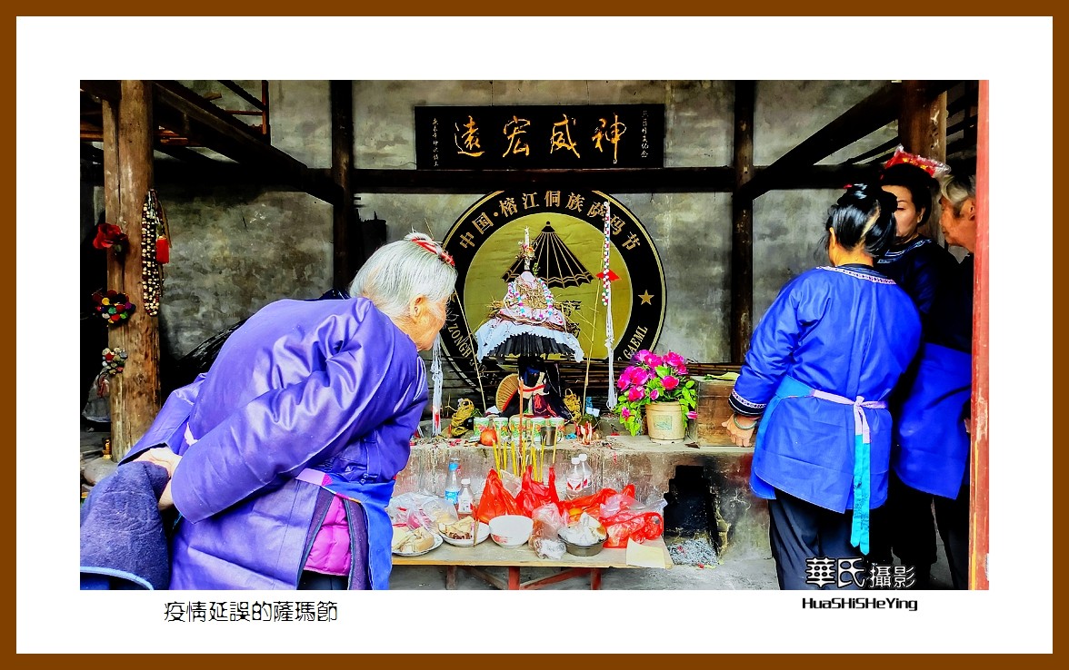 2021南行慢游（贵州068）—疫情延误的萨玛节（黔东南州榕江县）