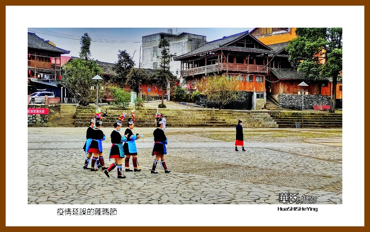 2021南行慢游（贵州068）—疫情延误的萨玛节（黔东南州榕江县）