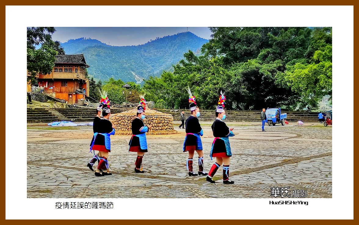 2021南行慢游（贵州068）—疫情延误的萨玛节（黔东南州榕江县）