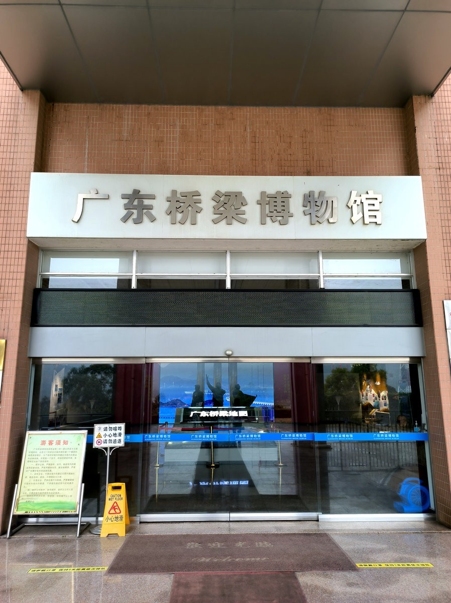 2025春节 广东行（132）“遇水架桥”