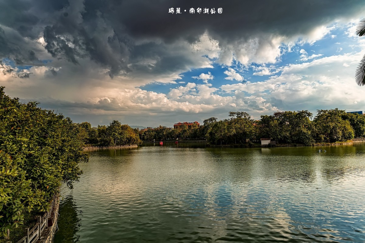 云南瑞丽 · 南卯湖公园