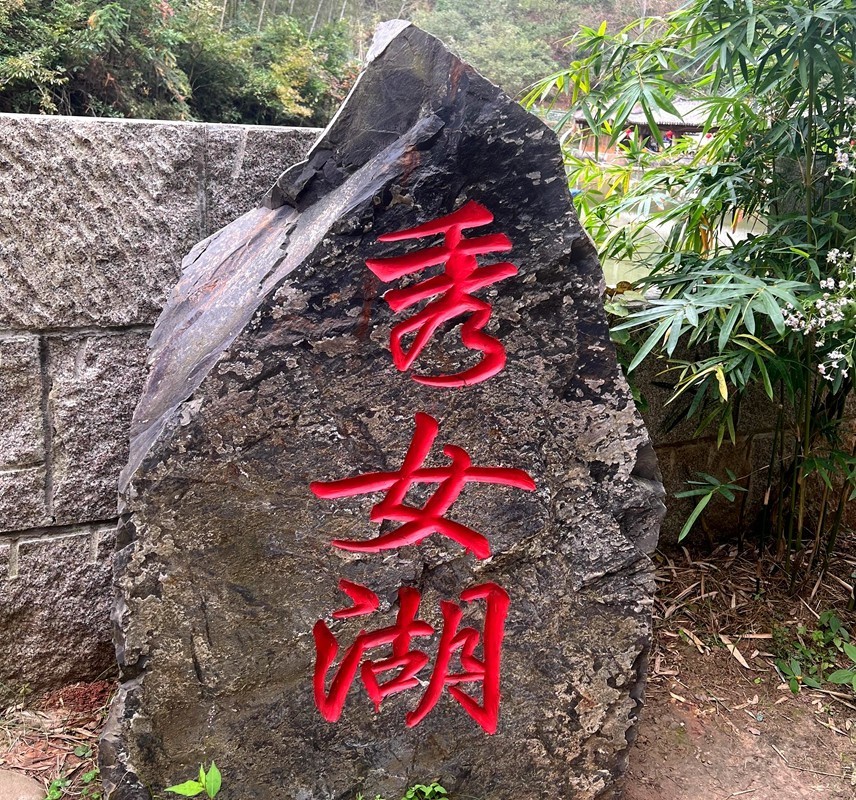 《不老松：纪实摄影》手机片：西递景！ (1)木坑 村秀女湖！