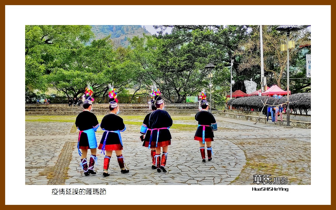 2021南行慢游（贵州068）—疫情延误的萨玛节（黔东南州榕江县）