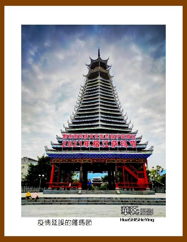2021南行慢游（贵州068）—疫情延误的萨玛节（黔东南州榕江县）
