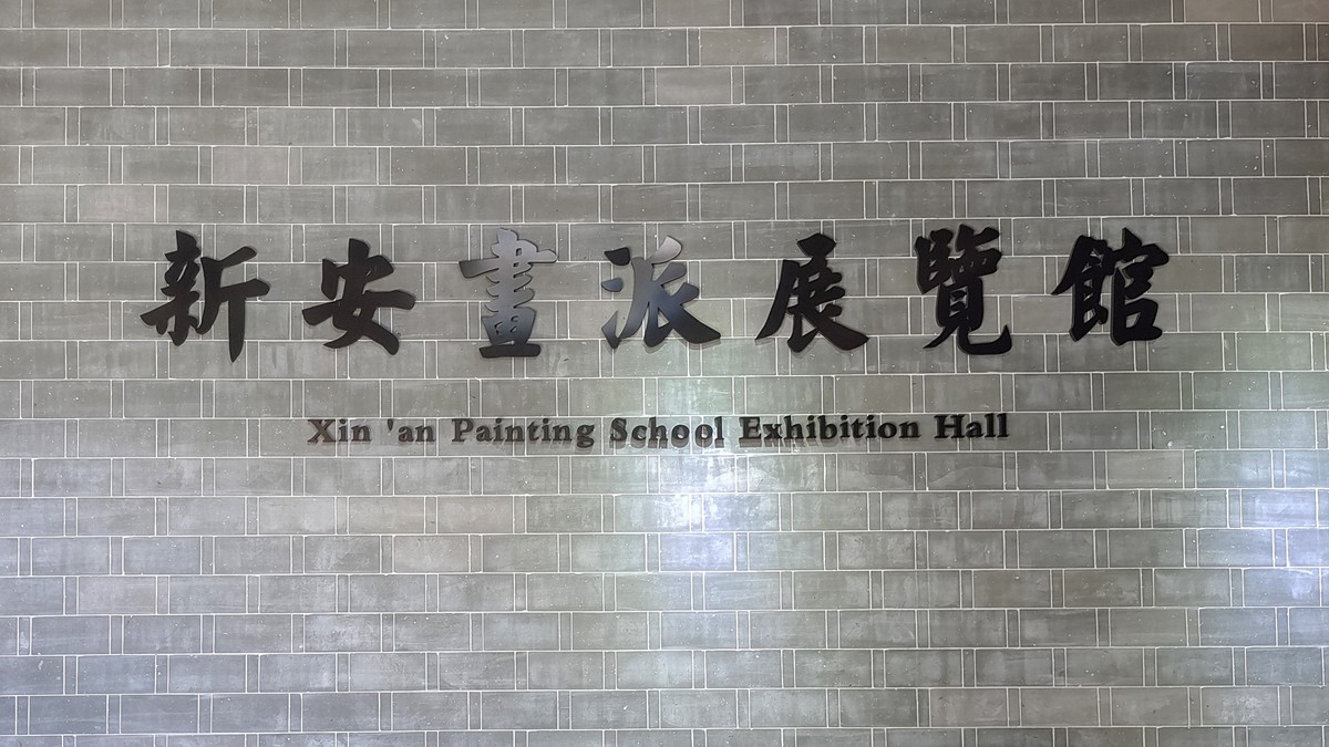 新安画派展览馆【安徽二日游】