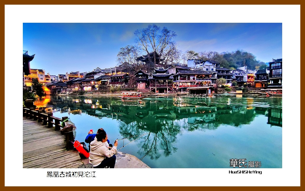 2021南行慢游（湖南208）—凤凰古城初见沱江（湘西州）