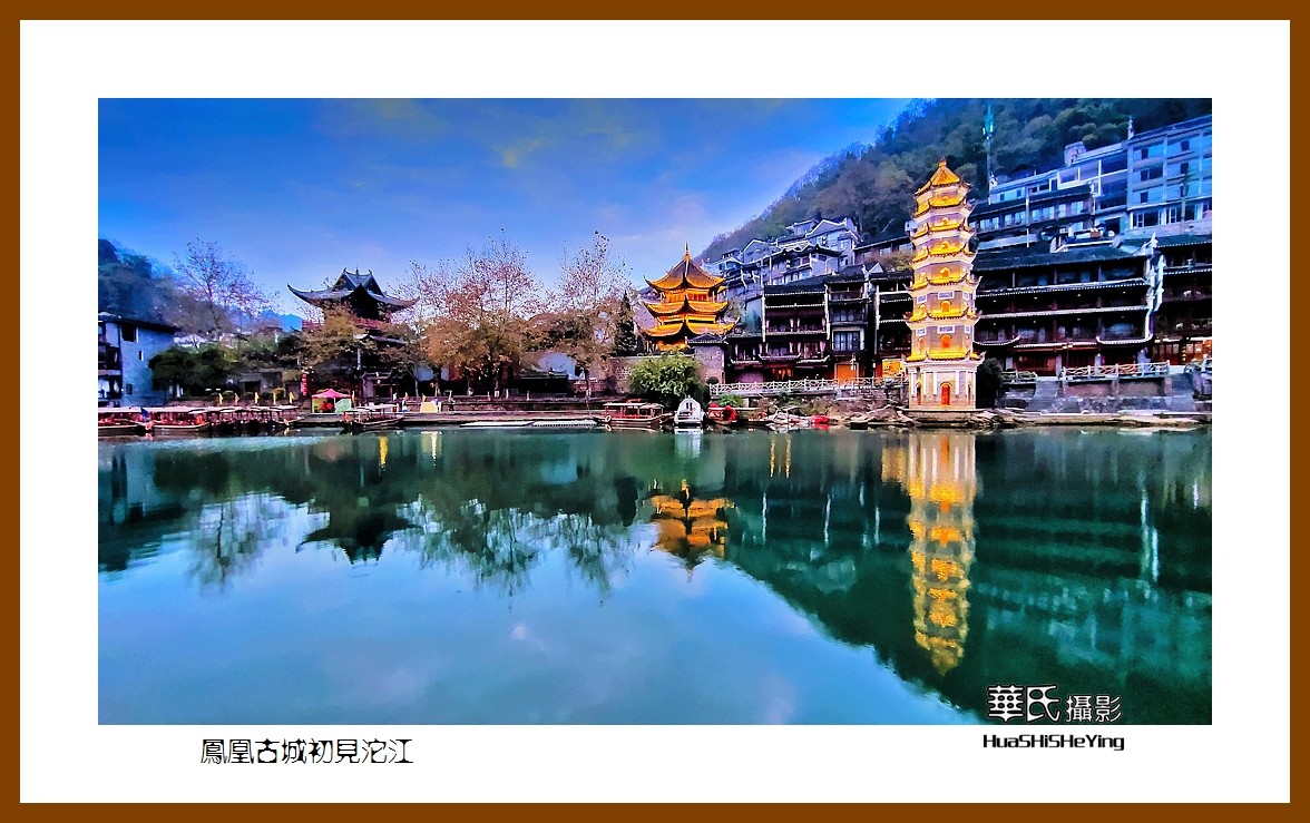 2021南行慢游（湖南208）—凤凰古城初见沱江（湘西州）