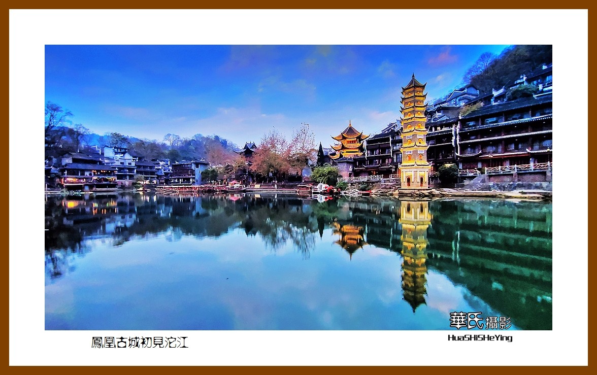 2021南行慢游（湖南208）—凤凰古城初见沱江（湘西州）