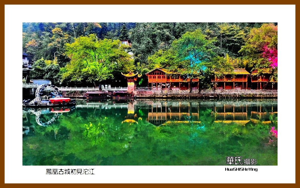 2021南行慢游（湖南208）—凤凰古城初见沱江（湘西州）