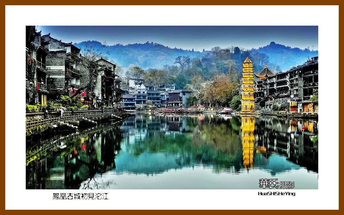 2021南行慢游（湖南208）—凤凰古城初见沱江（湘西州）